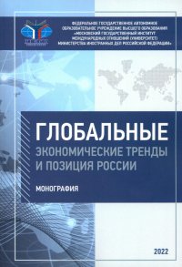 Глобальные экономические тренды и позиция России. Монография