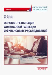 Основы организации финансовой разведки и финансовых расследований