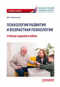 Психология развития и возрастная психология. Учебные задания и кейсы. Учебное пособие