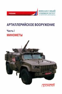 Артиллерийское вооружение. В 3-х частях. Часть I. Минометы. Учебник для вузов