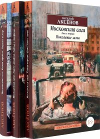 Московская сага. Комплект в 3-х томах