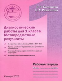 Диагностические работы для 1 класса. Метапредметные результаты. Рабочая тетрадь