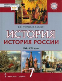 История России. 7 класс. XVI-XVII вв. Учебник. ФГОС