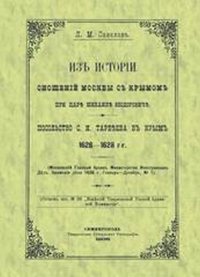 Из истории сношений Москвы с Крымом при царе Михаиле Федоровиче. Посольство С.И.Тарбеева в Крым 1626–1628 гг