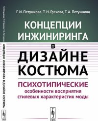 Концепции инжиниринга в дизайне костюма. Психотипические особенности восприятия стилевых характеристик моды