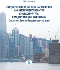 Государственно-частное партнерство как инструмент развития инфраструктуры и модернизации экономики (опыт стран Азиатско-Тихоокеанского региона)