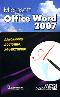 Microsoft Office Word 2007. Краткое руководство