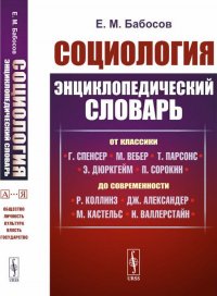 Социология. Энциклопедический словарь. От классики до современности