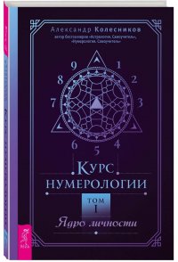 Курс нумерологии. Том 1. Ядро личности