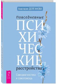 Повседневные психические расстройства. Самодиагностика и самопомощь