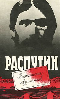 Распутин. Воспоминания современников