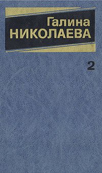 Галина Николаева. Собрание сочинений в трех томах. Том 2