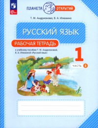 Русский язык. 1 класс. Рабочая тетрадь. В 2-х частях. ФГОС