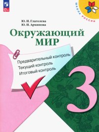 Окружающий мир. 3 класс. Предварительный контроль, текущий контроль, итоговый контроль. ФГОС