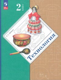 Технология. 2 класс. Учебное пособие. ФГОС