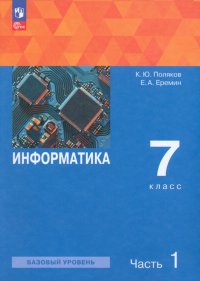 Информатика. 7 класс. Базовый уровень. Учебное пособие. В 2-х частях. ФГОС