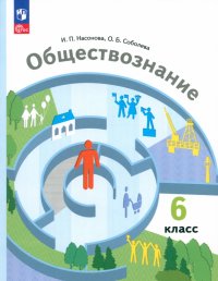 Обществознание. 6 класс. Учебное пособие. ФГОС