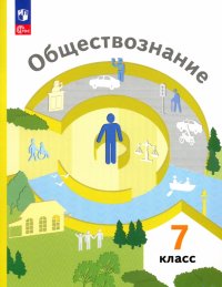 Обществознание. 7 класс. Учебное пособие. ФГОС