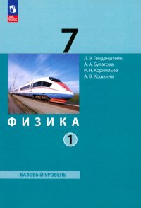 Физика. 7 класс. Базовый уровень. Учебное пособие. В 2-х частях. ФГОС