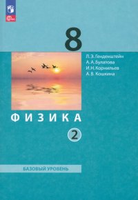 Физика. Базовый уровень. 8 класс. Учебное пособие. В 2-х частях. Часть 2. ФГОС