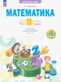 Математика. 4 класс. Что я знаю. Что я умею. Тетрадь проверочных работ. В 2-х частях. ФГОС