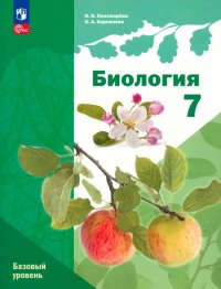 Биология. 7 класс. Учебное пособие. Базовый уровень. ФГОС