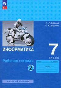 Информатика. 7 класс. Базовый уровень. Рабочая тетрадь. В 2-х частях. ФГОС