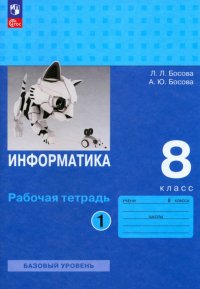 Информатика. 8 класс. Базовый уровень. Рабочая тетрадь. В 2-х частях. ФГОС