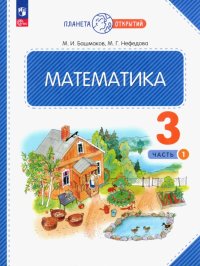 Математика. 3 класс. Учебное пособие. В 2-х частях. ФГОС