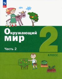 Окружающий мир. 2 класс. Учебное пособие. В 2-х частях. ФГОС