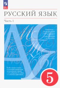 Русский язык. 5 класс. Учебное пособие. В 2-х частях. ФГОС