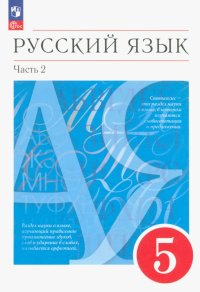 Русский язык. 5 класс. Учебное пособие. В 2-х частях. ФГОС