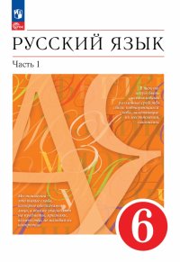 Русский язык. 6 класс. Учебное пособие. В 2-х частях