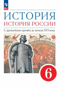 История. История России. С древнейших времен до начала XVI века. 6 класс. Учебное пособие