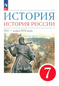 История. История России. XVI - конец XVII века. 7 класс. Учебное пособие. ФГОС