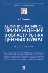 Административное принуждение в области рынка ценных бумаг. Монография