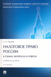 Налоговое право России в схемах, вопросах и ответах. учебное пособие