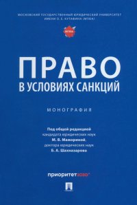 Право в условиях санкций. Монография