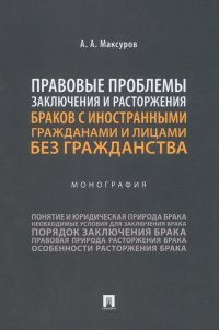 Правовые проблемы заключения и расторжения браков с иностранными гражданами и лицами без гражданства