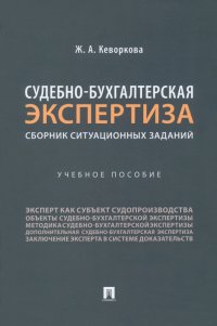 Судебно-бухгалтерская экспертиза. Сборник ситуационных заданий. Учебное пособие