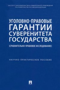 Илья Ильич Кучеров, Станислав Львович Нудель, Ольга Ивановна Семыкина - «Уголовно-правовые гарантии суверенитета государства. Сравнительно-правовое исследование»