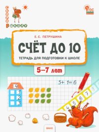 Счет до 10. Тетрадь для подготовки к школе детей 5–7 лет. ФГОС ДО