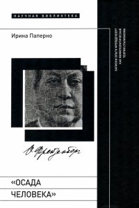 Осада человека. Записки Ольги Фрейденберг как мифополитическая теория сталинизма