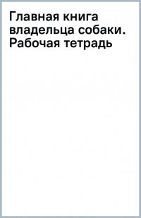 Главная книга владельца собаки. Рабочая тетрадь