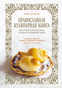 Православная кулинарная книга. Постные и непостные блюда на каждый день