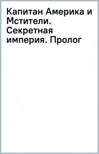 Капитан Америка и Мстители. Секретная империя. Пролог