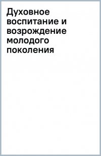 Духовное воспитание и возрождение молодого поколения