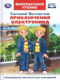 Приключения Электроника