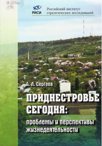 Приднестровье сегодня: проблемы и перспективы жизнедеятельности