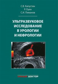 Ультразвуковое исследование в урологии и нефрологии: монография. 4-е изд., стер